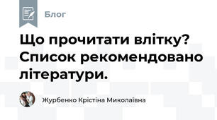 Що прочитати влітку? Список рекомендовано літератури. 