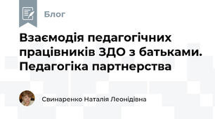 Взаємодія педагогічних працівників ЗДО з батьками. Педагогіка партнерства