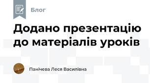 Додано презентацію до матеріалів уроків