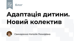 Адаптація дитини. Новий колектив