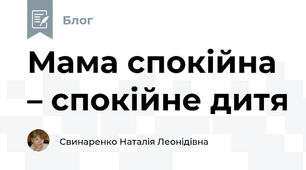 Мама спокійна – спокійне дитя