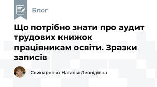 Що потрібно знати про аудит трудових книжок працівникам освіти. Зразки записів