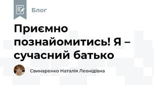 Приємно познайомитись! Я – сучасний батько
