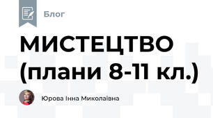 МИСТЕЦТВО (плани 8-11 кл.)