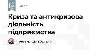 Криза та антикризова діяльність підприємства