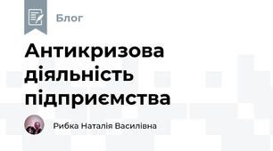 Антикризова діяльність підприємства