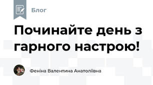 Починайте день з гарного настрою!