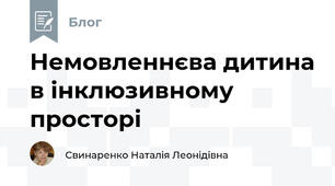 Немовленнєва дитина в інклюзивному просторі