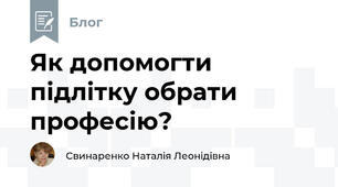 Як допомогти підлітку обрати професію?