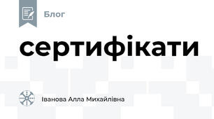 сертифікати