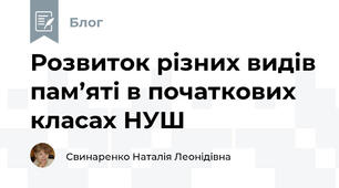 Розвитoк різних видів пам’яті в початкових класах НУШ