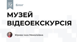 МУЗЕЙ ВІДЕОЕКСКУРСІЯ