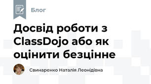 Досвід роботи з ClassDojo або як оцінити безцінне