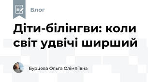 Діти-білінгви: коли світ удвічі ширший