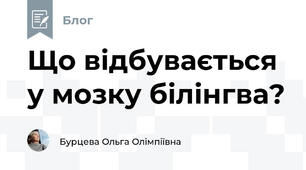 Що відбувається у мозку білінгва?