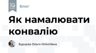 Як намалювати конвалію