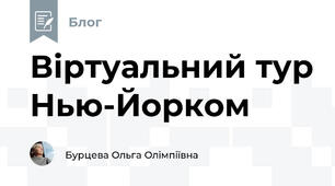 Віртуальний тур Нью-Йорком