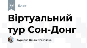 Віртуальний тур Сон-Донг 