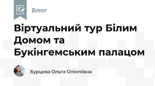 Віртуальний тур Білим Домом та Букінгемським палацом