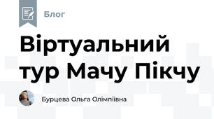 Віртуальний тур Мачу Пікчу