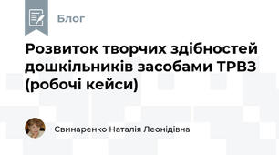 Розвиток творчих здібностей дошкільників засобами ТРВЗ (робочі кейси)
