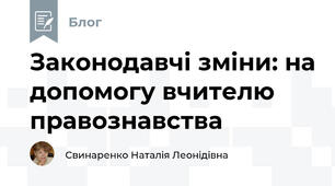 Законодавчі зміни: на допомогу вчителю правознавства