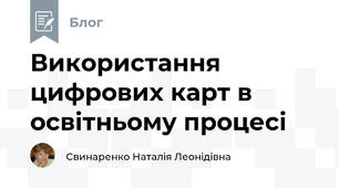 Використання цифрових карт в освітньому процесі