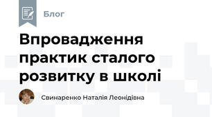 Впровадження практик сталого розвитку в школі