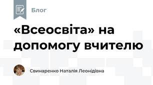 «Всеосвіта» на допомогу вчителю