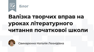 Валізка творчих вправ на уроках літературного читання початкової школи