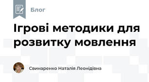 Ігрові методики для розвитку мовлення