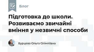 Підготовка до школи. Розвиваємо звичайні вміння у незвичні способи