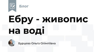 Ебру - живопис на воді