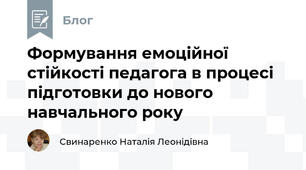 Формування емоційної стійкості педагога в процесі підготовки до нового навчального року