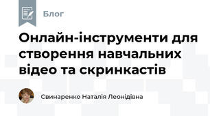 Онлайн-інструменти для створення навчальних відео та скринкастів