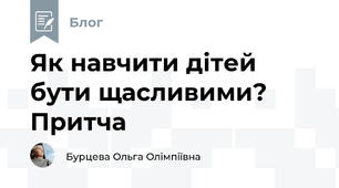 Як навчити дітей бути щасливими? Притча