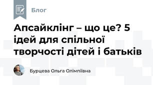 Апсайклінг – що це? 5 ідей для спільної творчості дітей і батьків