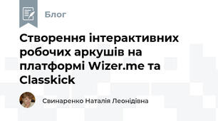 Створення інтерактивних робочих аркушів на платформі Wizer.me та Classkick