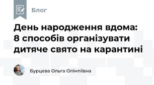 День народження вдома: 8 способів організувати дитяче свято на карантині