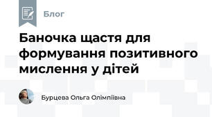 Баночка щастя для формування позитивного мислення у дітей