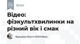 Відео: фізкультхвилинки на різний вік і смак