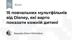 15 повчальних мультфільмів від Disney, які варто показати кожній дитині