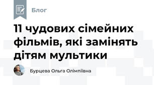 11 чудових сімейних фільмів, які замінять дітям мультики
