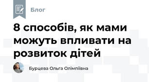 8 способів, як мами можуть впливати на розвиток дітей