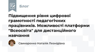 Підвищення рівня цифрової грамотності педагогічних працівників. Можливості платформи "Всеосвіта" для дистанційного навчання