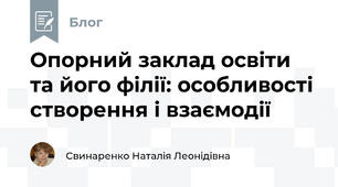 Опорний заклад освіти та його філії: особливості створення і взаємодії