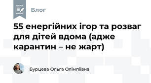 55 енергійних ігор та розваг для дітей вдома (адже карантин – не жарт)   