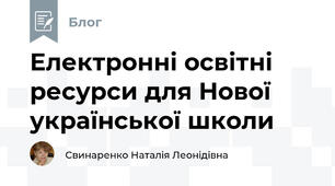 Електронні освітні ресурси для Нової української школи
