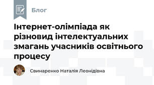 Інтернет-олімпіада як різновид інтелектуальних змагань учасників освітнього процесу