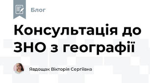 Консультація до ЗНО з географії